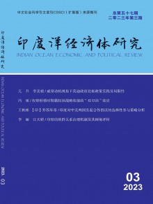 印度洋经济体研究杂志